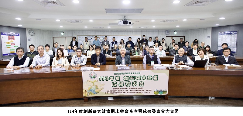 農村水保署發表114年創新研究成果 45件研究聚焦防災與農村發展