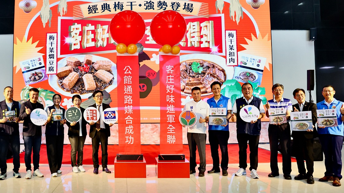 公館鄉農會攜手全聯推出梅干菜料理        開創農業結合大型通路新里程碑