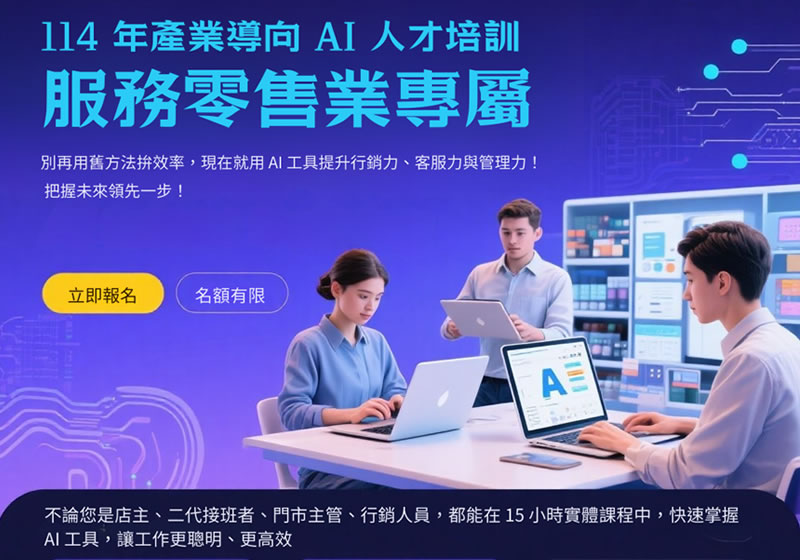 政府補助零負擔 助南部服務零售業快速升級AI戰力