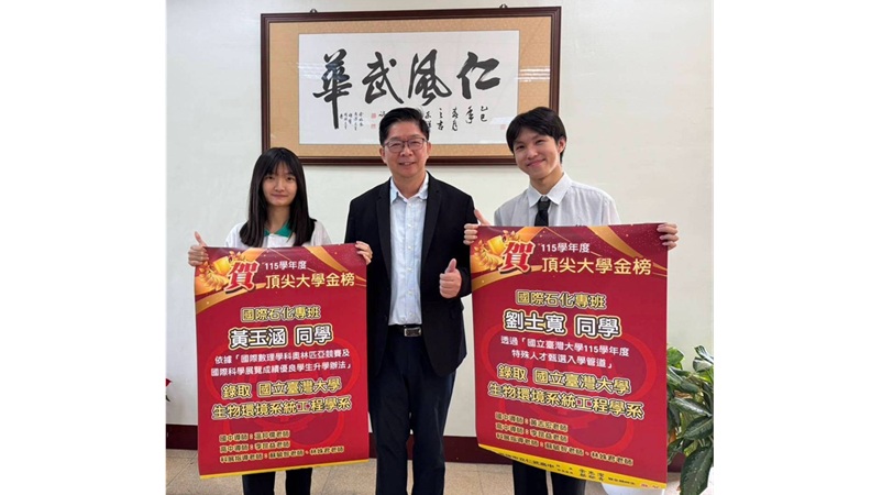 仁武高中115年度升大學傳捷報!黃玉涵、劉士寬科展成就耀眼 雙雙錄取臺大