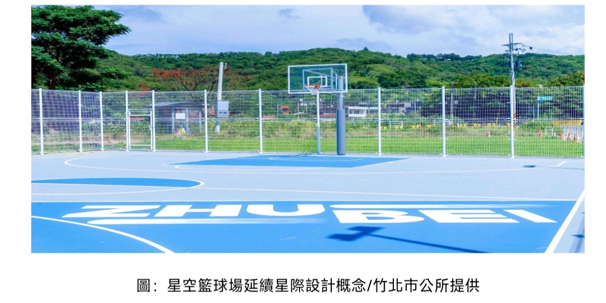 竹北「星空籃球場」正式開放使用           延續竹北專屬星際設計概念