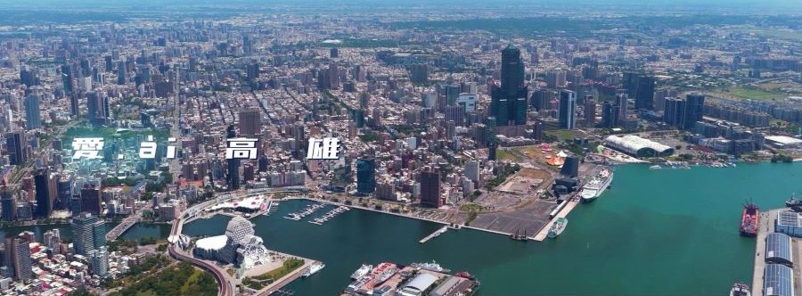 「愛ài高雄」城市形象短片完整版上線 探索高雄的無限可能