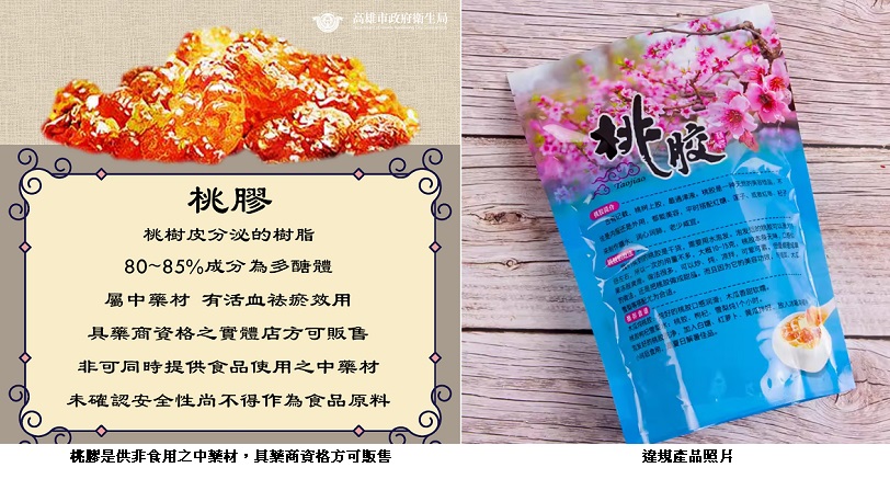 桃膠是中藥 網路販售違反《藥事法》挨罰