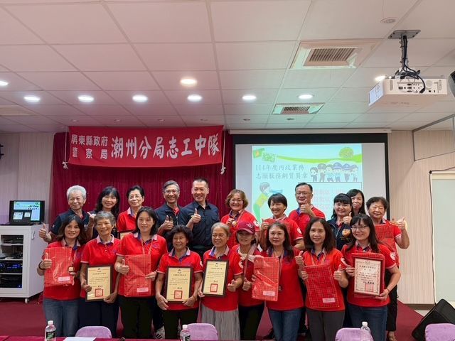 潮州警分局志工中隊組合訓練、工作交流、表揚績優志工、慶祝父親節溫暖登場