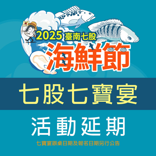 台南須災後復原取消演習延辦七股宴