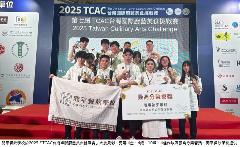 「TCAC台灣國際廚藝美食挑戰賽」開平餐飲獲多項大獎及最高分榮譽  全球唯一獲Worldchefs餐飲學程認證高中職展堅實國際競爭力