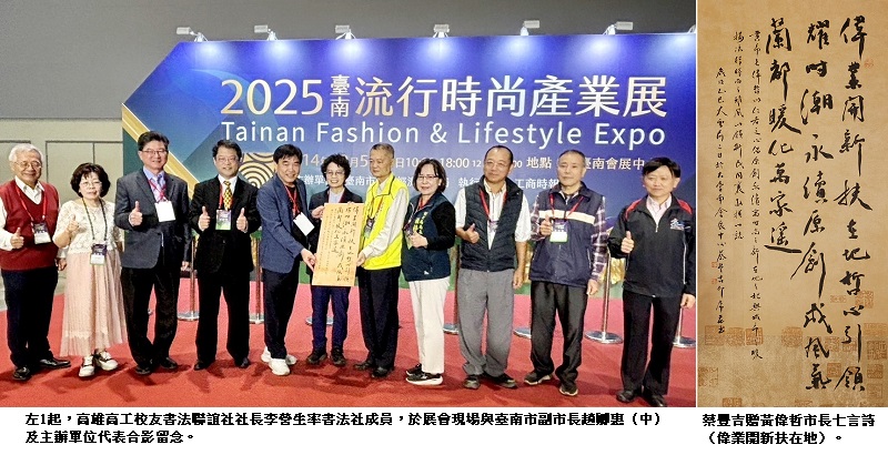 高雄高工校友書法聯誼社領航公益  名家揮毫為「2025臺南流行時尚產業展」注入文化亮點
