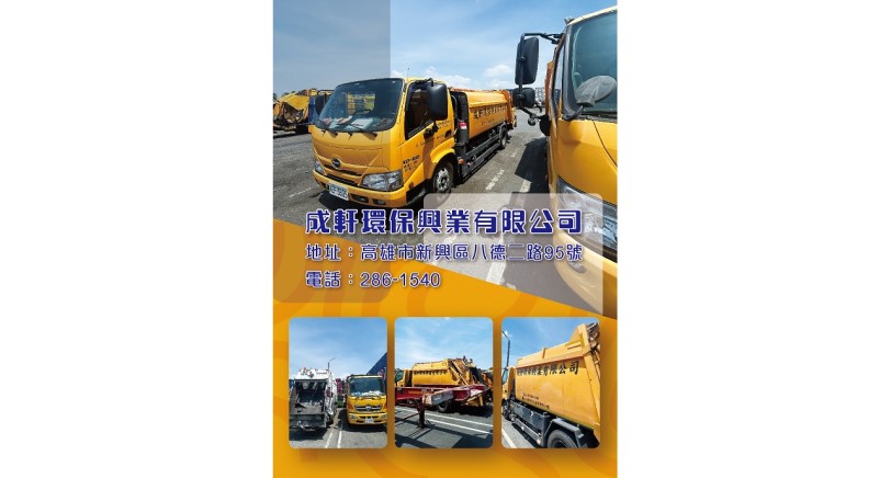 成軒環保興業有限公司 打造專業永續的環保服務品牌