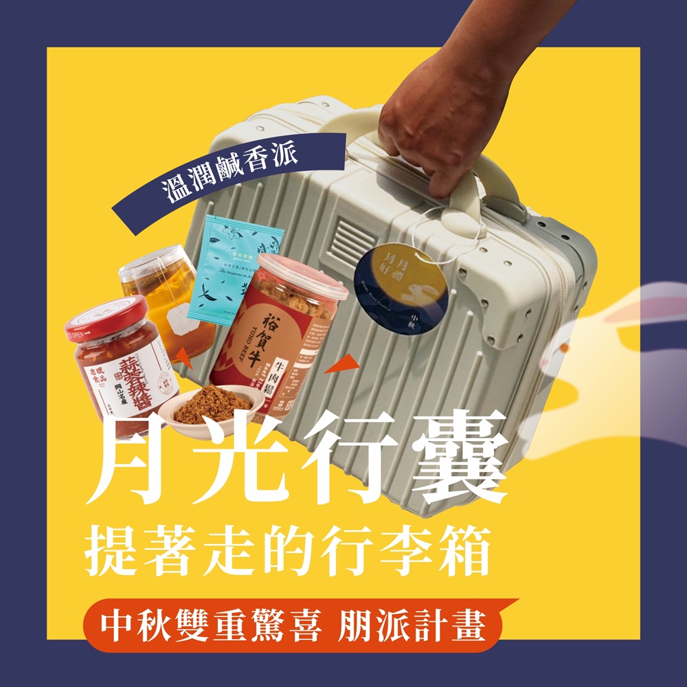 高雄觀光圈「好香好箱」過中秋 「溫潤VS「香辣」行李箱禮包任君挑選