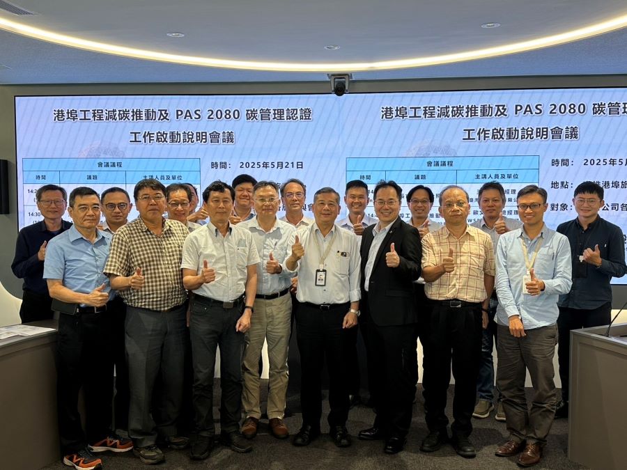 臺灣港務公司港埠工程減碳再升級 推動PAS 2080碳管理標準