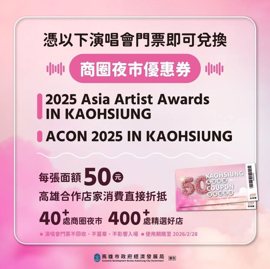 2025 AAA頒獎典禮本週末登場！高市府續推商圈夜市券款待追星粉絲