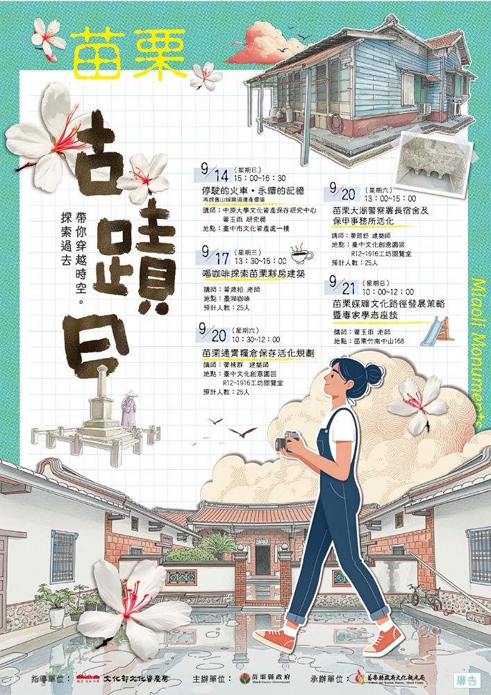 2025苗栗古蹟日活動登場          9/14起5場次講座免費入場