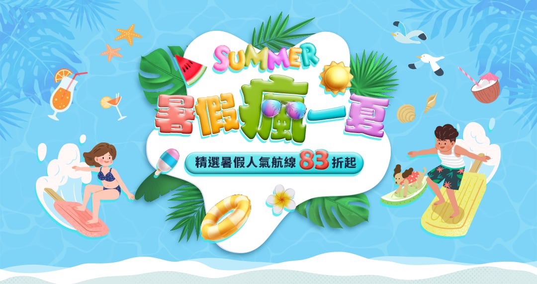限時19天 長榮航空精選航線 帶你瘋一夏