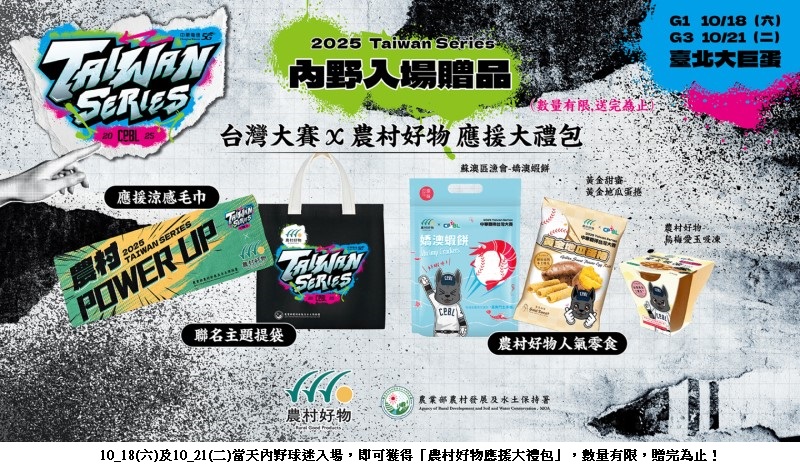 「農村好物」熱血應援中華職棒台灣大賽!入場贈品、POWER補給攤位,給球迷滿滿農村能量!