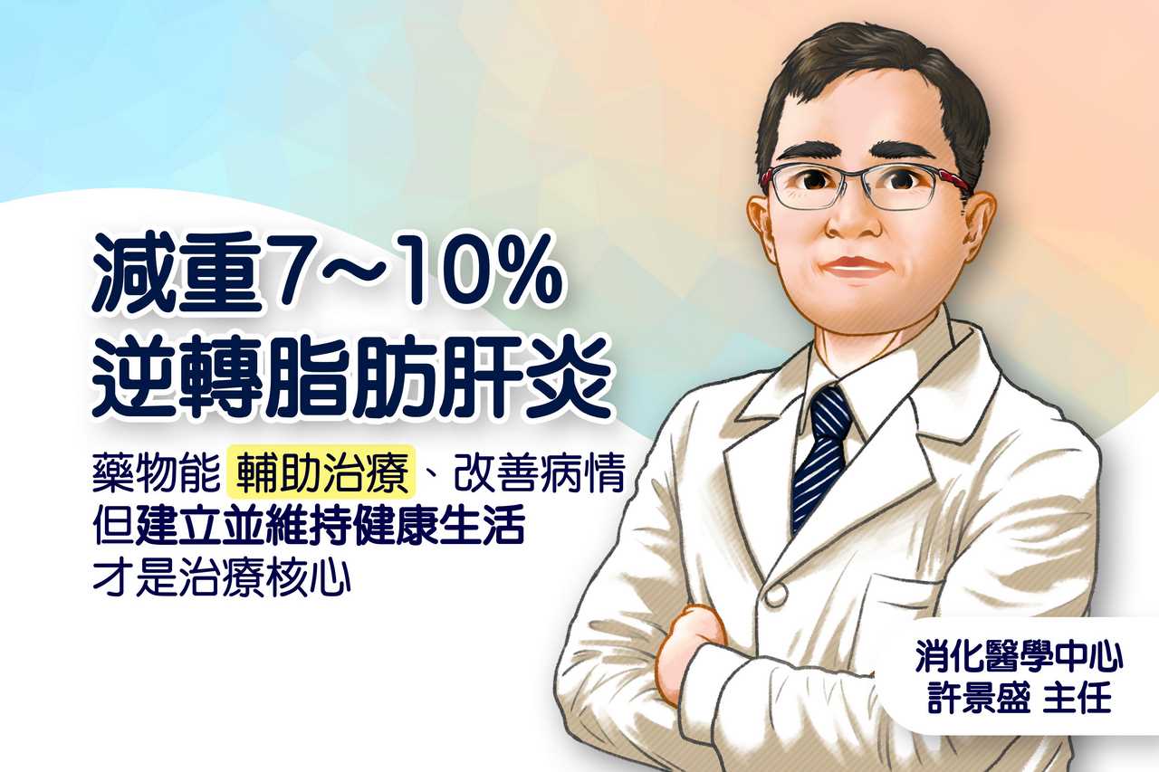 脂肪肝炎如沉默炸彈 減重、用藥亦應改善生活型態