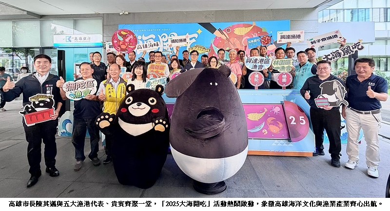 高雄「2025大海開吃」聯合行銷記者會登場 六港齊開展現海味風采 高雄熊與馬來貘熱鬧啟動!