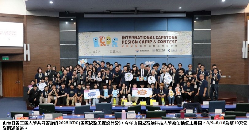 2025國際統整工程設計營 高科大攜日韓三國學生激盪創意火花