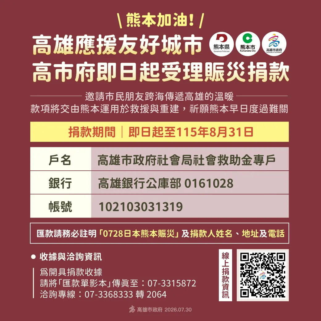 高雄助熊本共度難關！高市府即日起受理賑災捐款 市府捐1500萬日圓 陳其邁拋磚引玉捐50萬日圓