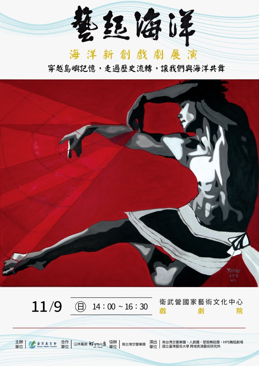 海洋委員會「藝起海洋」海洋新創戲劇展演11月9日衛武營戲劇院登場 10月25日開放免費索票