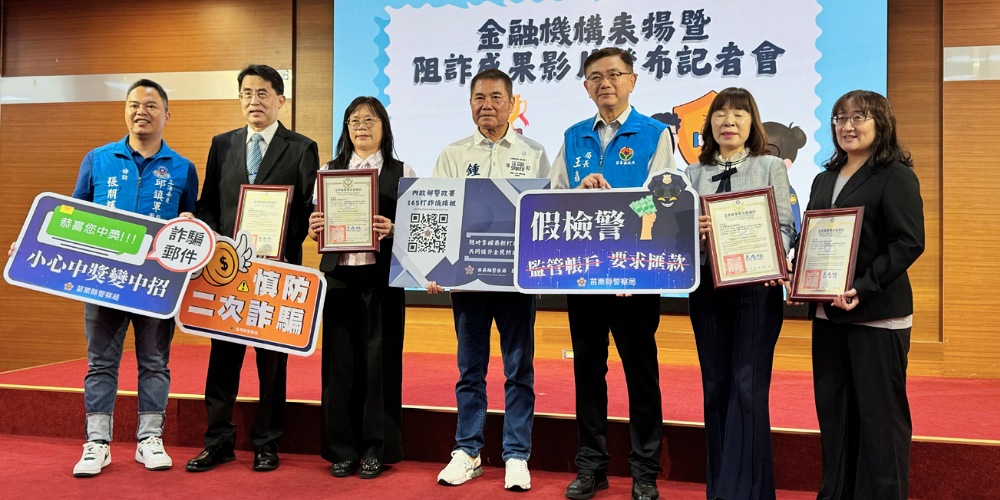 苗縣第3次打詐專案全國乙組第1名 今表揚金融機構與發布成果影片