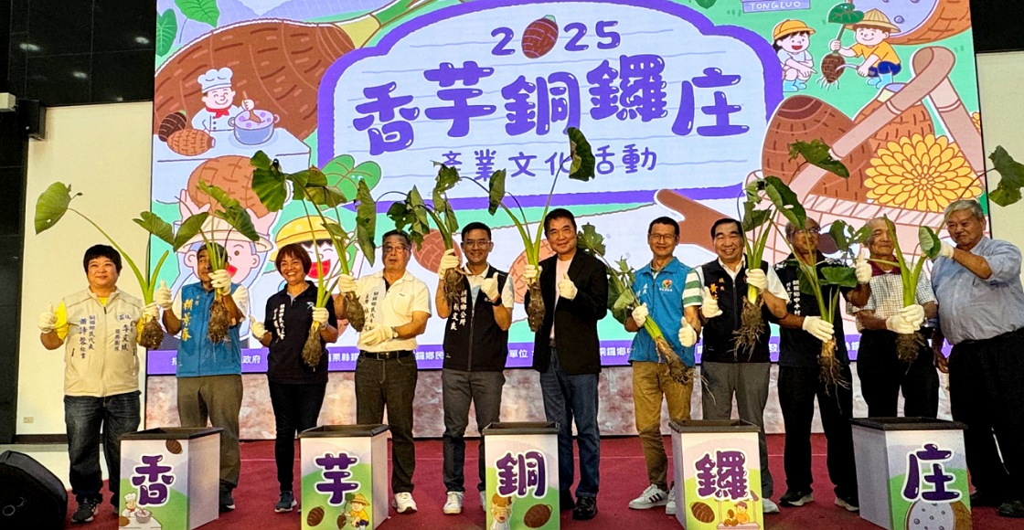 與你在苗栗銅鑼「相遇」! 「香芋銅鑼庄」11月8日登場