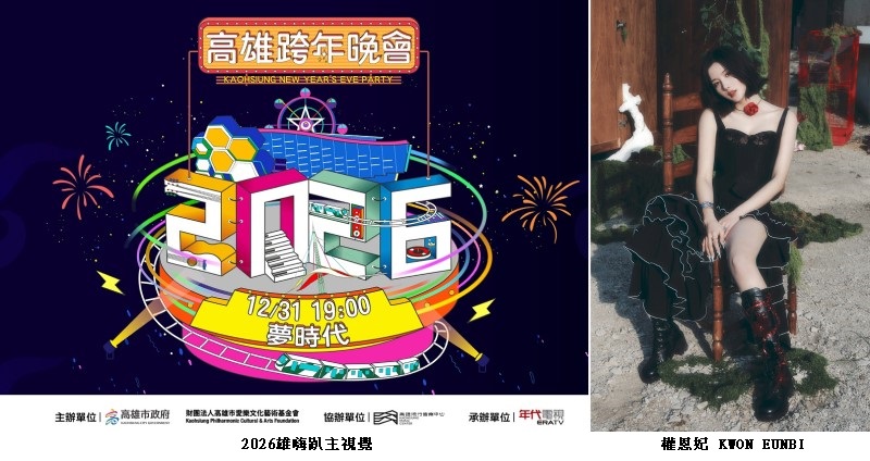 高雄端出最強跨年派對 權恩妃壓軸加盟、豪華卡司一次看