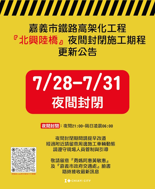 嘉義北興陸橋配合鐵高施工，陸橋07/28至07/31(夜間21時至翌日6時)全線封閉