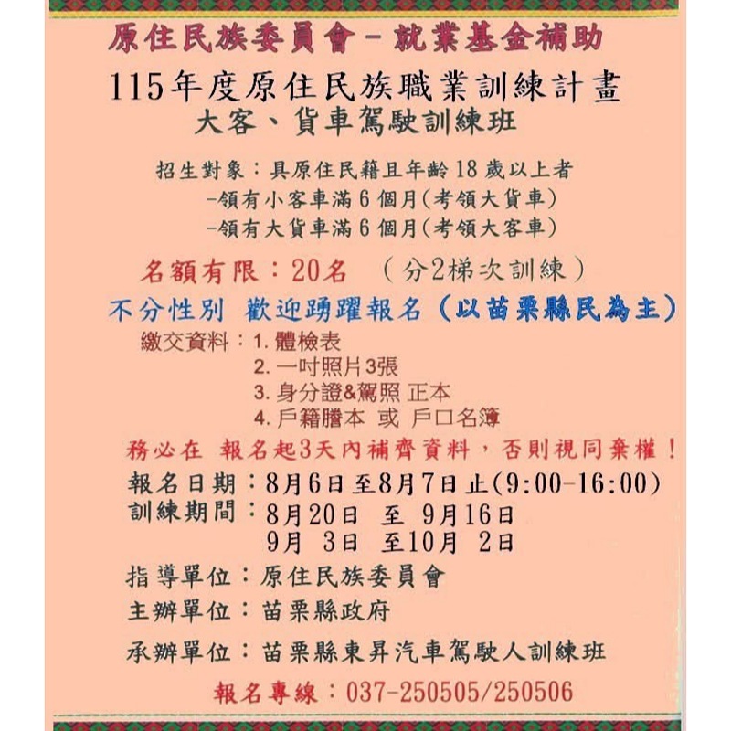 苗栗縣原住民大客、貨車駕駛訓練班               8月6日起受理報名限額20名