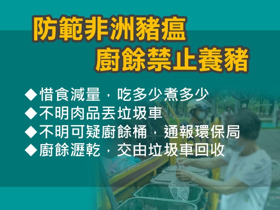 全面防堵豬瘟疫情廚餘瀝乾分類不亂倒
