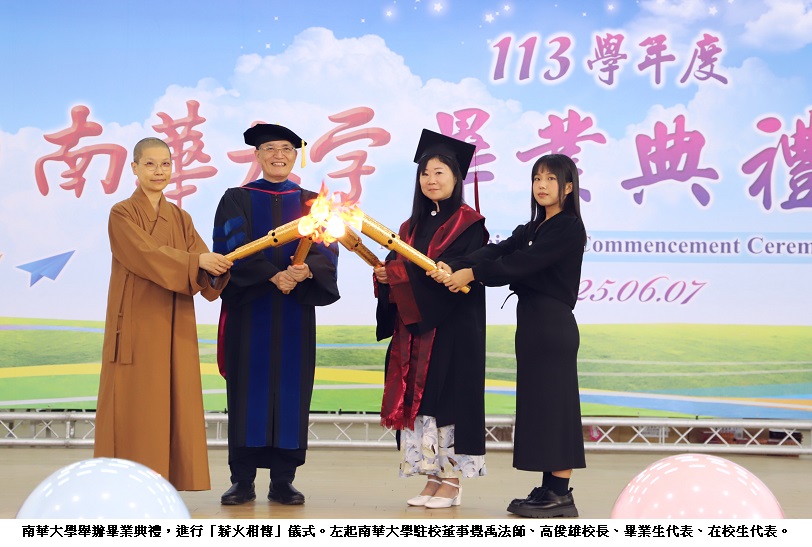 南華大學畢業生茁壯放光　秉持三好精神邁向新篇章