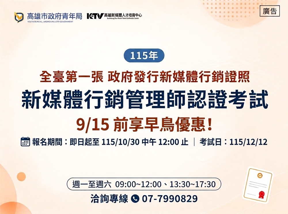 搶攻AI行銷新浪潮！高雄「新媒體行銷管理師」認證即日起開放報名 45家產學機構強強聯手　9/15前卡位早鳥優惠