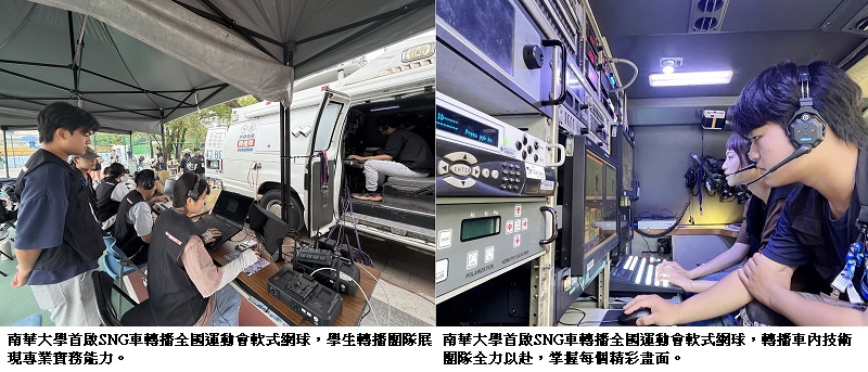南華大學傳播系創新突破 首啟SNG車轉播全國運動會軟式網球