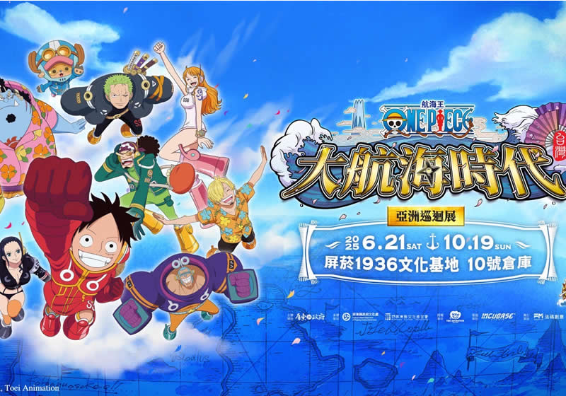 《大航海時代!亞洲巡迴展》台灣唯一站,即將於2025年6月21日至10月19日在屏菸1936文化基地10號倉庫盛大登場!這場從2022年香港首展一路巡迴到馬來西亞、印尼、泰國、韓國與中國的「海賊王」特展,終於抵達南台灣,錯過就得等好幾年,下一站只能出國參觀。