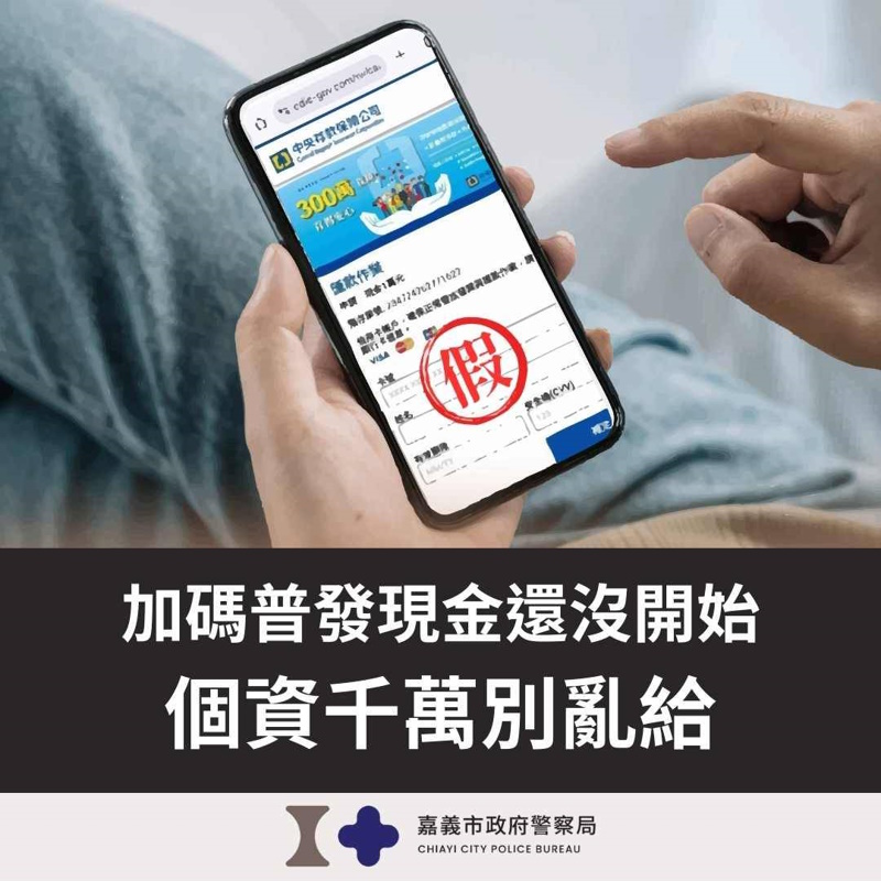 「加碼普發現金」引關注 警方呼籲民眾提高警覺小心詐騙