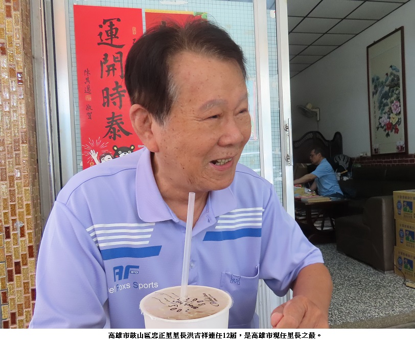 高雄市「里長之最」鼓山區忠正里里長洪吉祥連任48年
