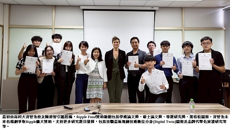 加強區塊鏈應用 高科大成為矽谷Ripple Impact Fund第一所台灣合作大學