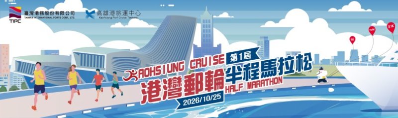 2026港灣郵輪半程馬拉松10月高雄開跑 即日起開放報名