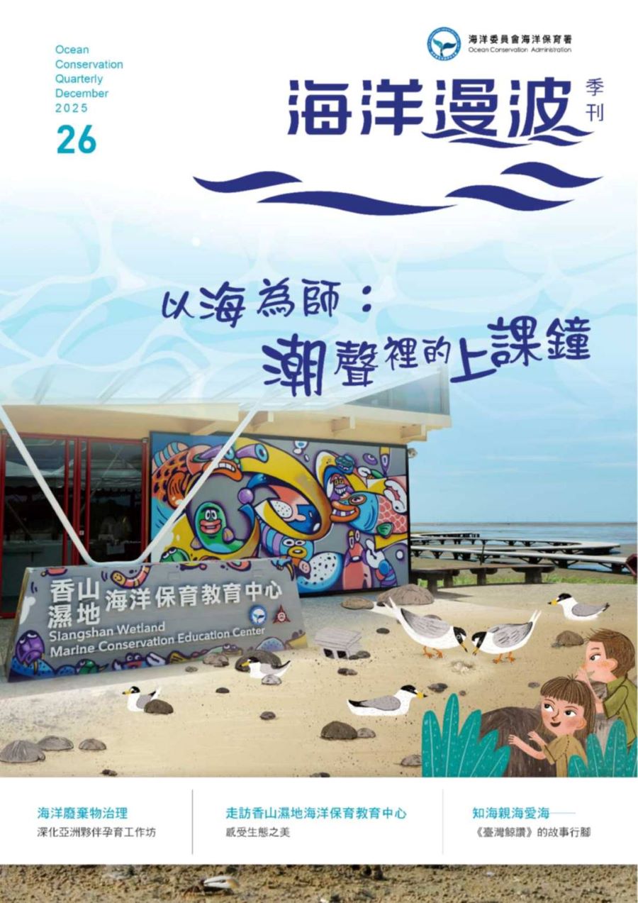 第26期「海洋漫波」季刊出刊　從繪本到行動-全民攜手守護蔚藍大海
