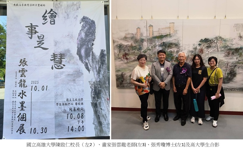「繪事是慧」張雲龍水墨個展 以筆墨描繪高雄大學的人文與智慧