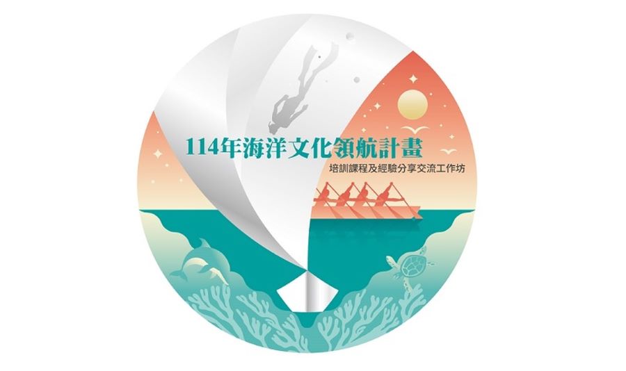 「114年海洋文化領航補助計畫」培訓課程及經驗分享交流工作坊報名起跑!