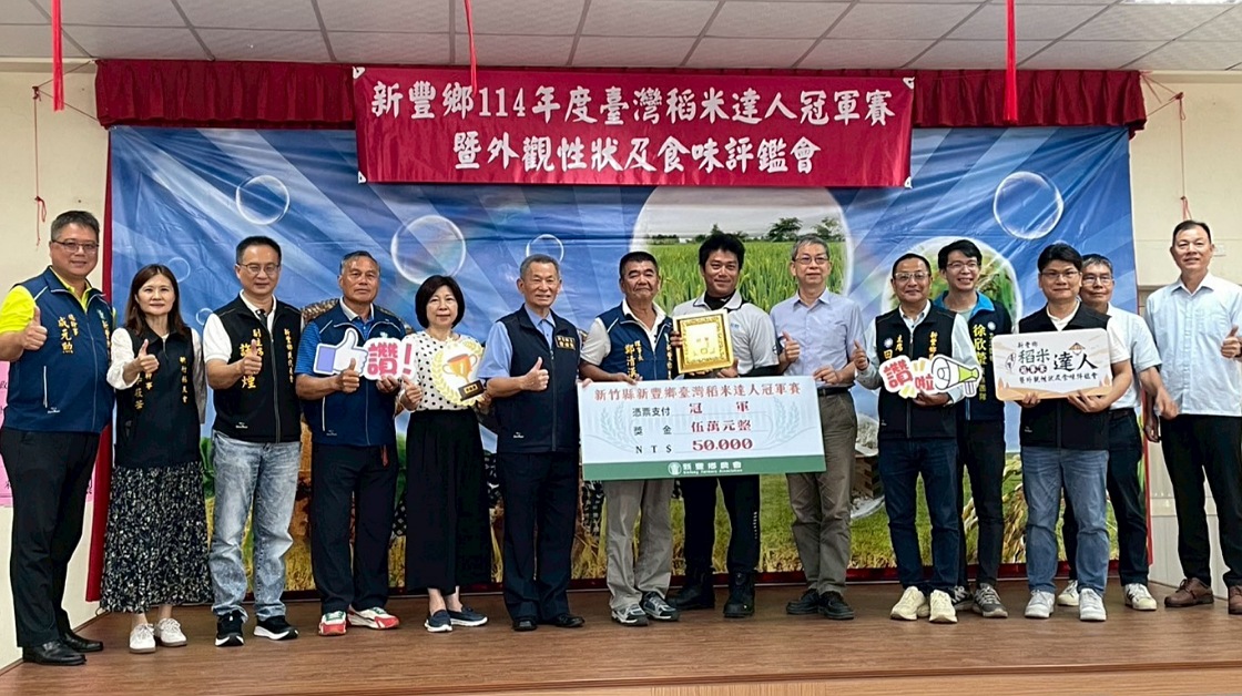 新豐鄉114年稻米達人鄉鎮賽成績出爐 香米、非香米雙冠軍將代表出征全國賽