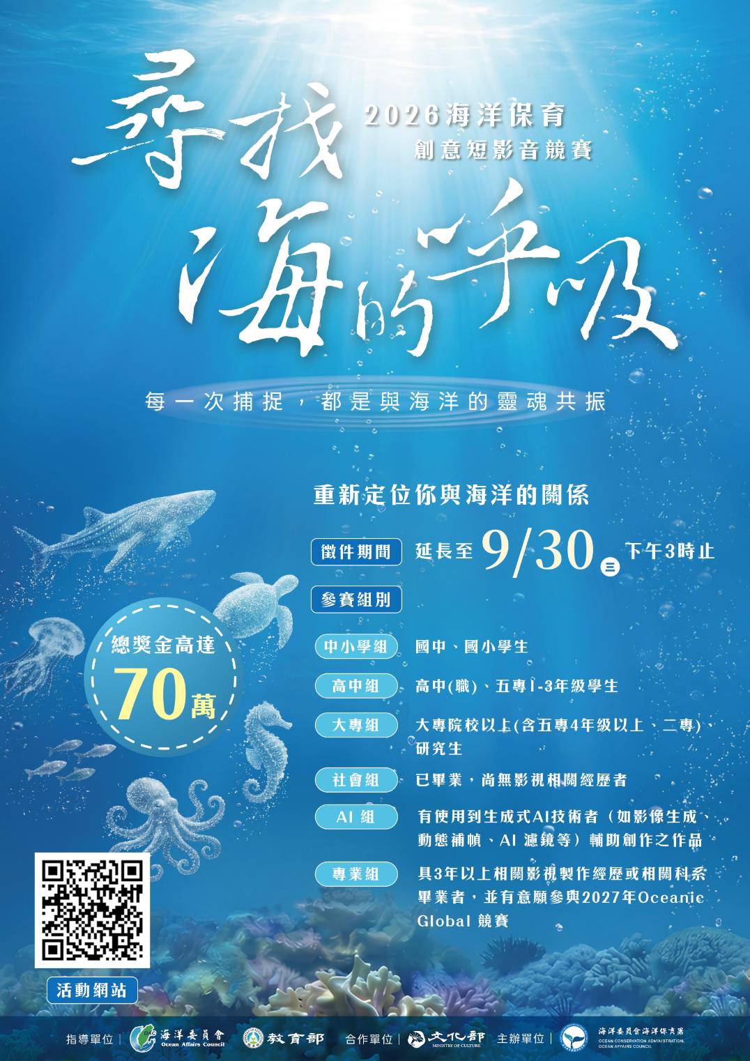 海保署「2026海洋保育創意短影音競賽」延長報名至9月30日      邀全民持續用影像「尋找海的呼吸」總獎金70萬元等你來挑戰