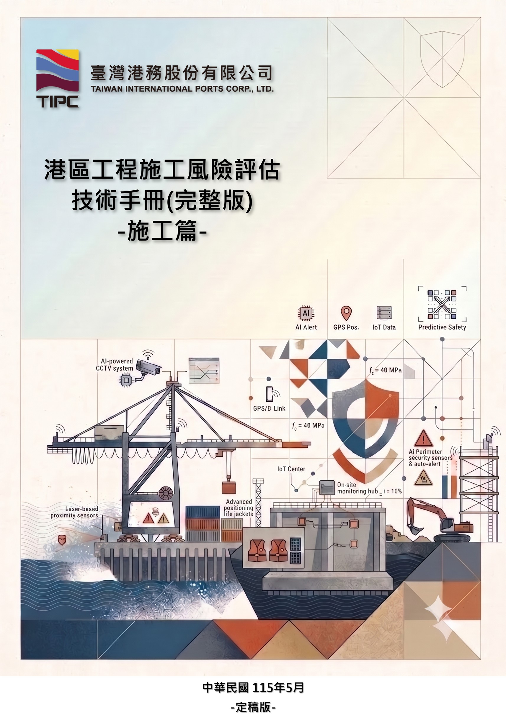 臺灣港務公司首頒全生命週期「港區工程施工風險評估技術手冊」 打造臺灣群港工安新標竿