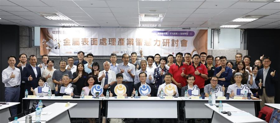 金屬中心攜手產學研 推動表面處理產業邁向智慧與低碳創新局