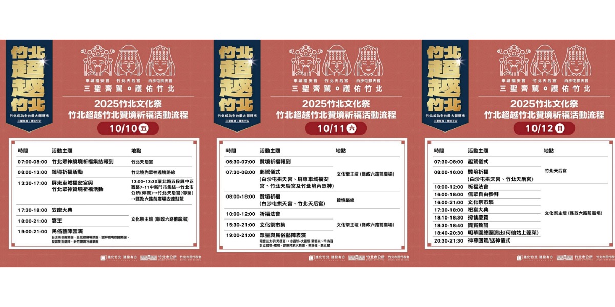 三聖齊駕•護佑竹北        2025竹北文化祭雙十連假展開