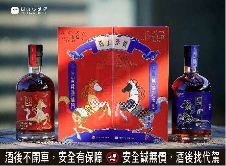 圓山總統行館馬年典藏紀念酒限量登場 集結國際獎項OMAR威士忌 320組珍稀發售