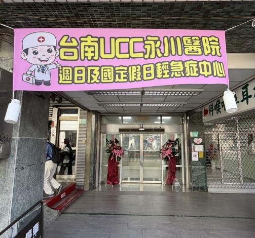 台南增永川醫院為首家假日輕急症中心