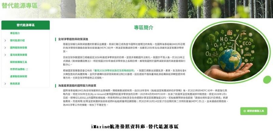 航港局iMarine建置「替代能源專區」助攻海運產業 加速邁向淨零減排新時代