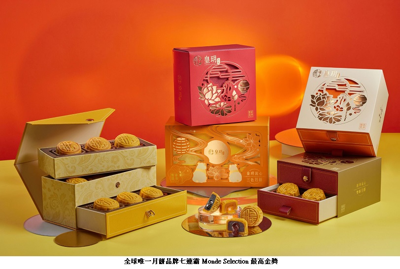 全球唯一七連霸Monde Selection「最高金獎」 皇玥2025中秋推「開心果月餅」與「金玥流心三色月餅」搶送禮商機