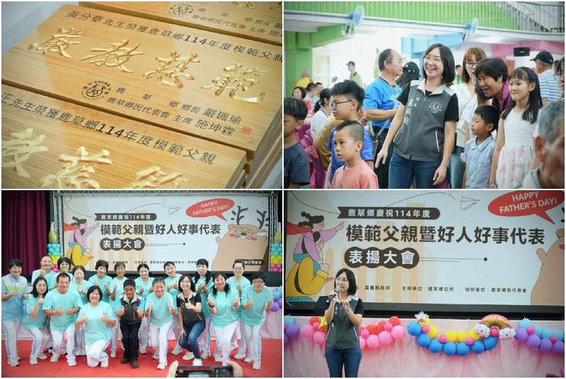 「爸，我愛你」一個擁抱或一張卡片 都是最好的感謝15位模範父親 嘉縣鹿草鄉長嚴珮瑜致贈感恩花束及祝賀匾額